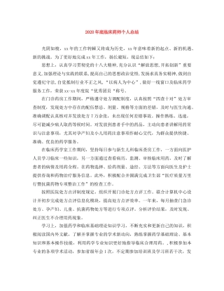 2020年底临床药师个人总结 