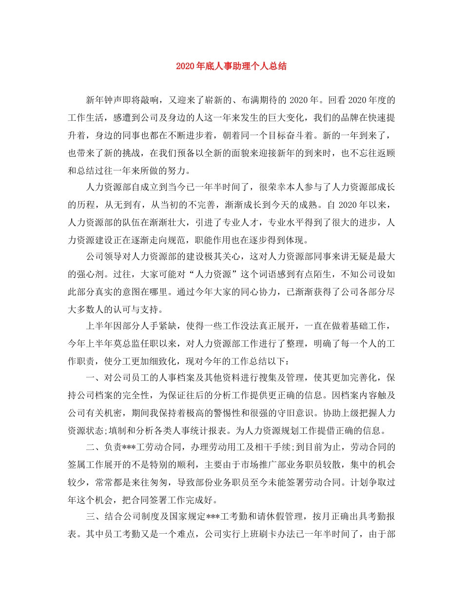 2020年底人事助理个人总结 _第1页