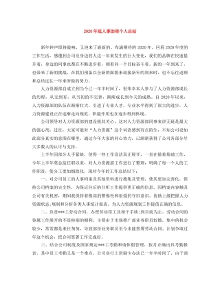 2020年底人事助理个人总结 