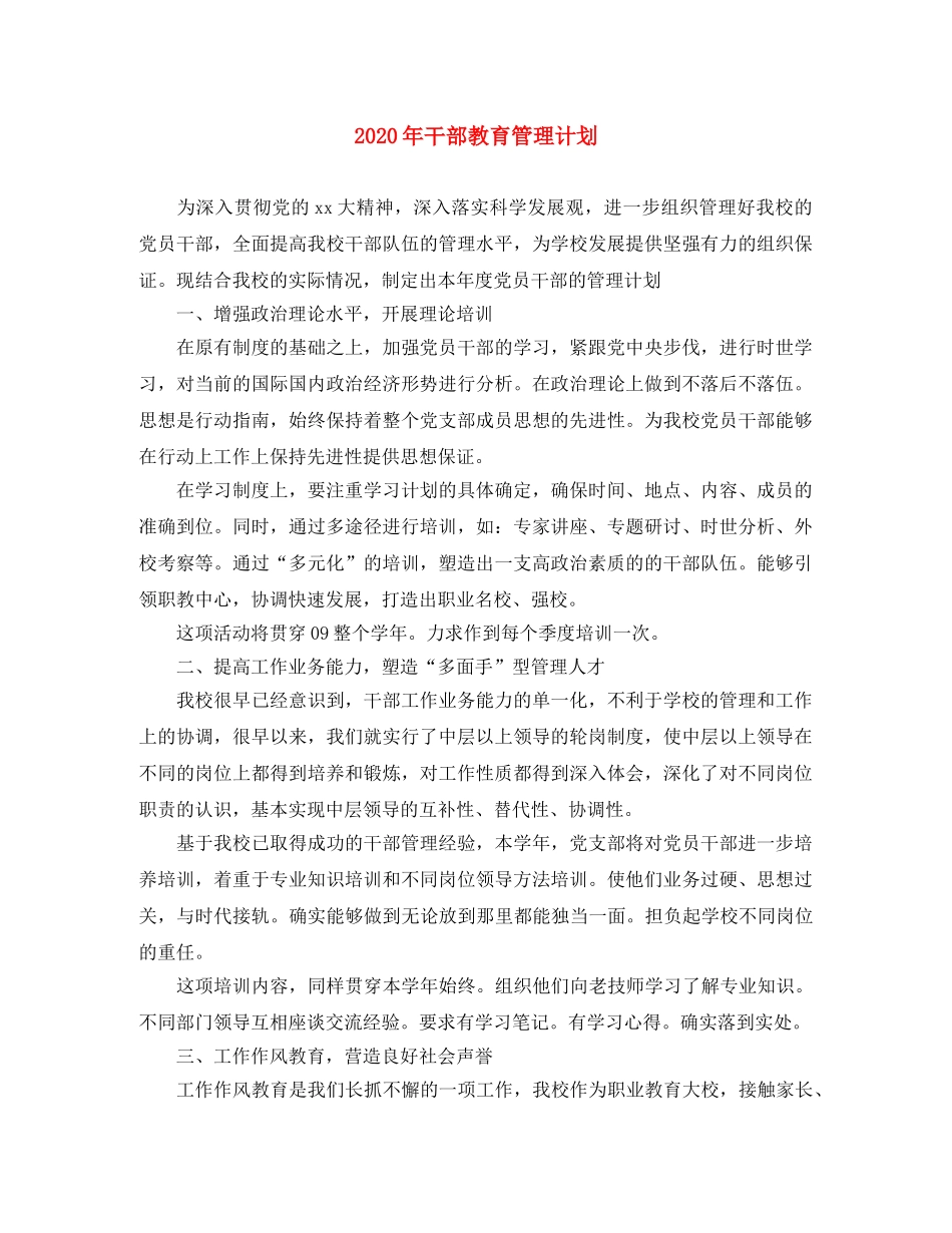 2020年干部教育管理计划 _第1页