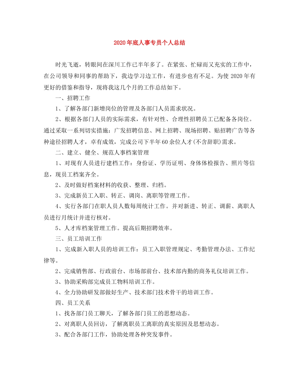 2020年底人事专员个人总结 _第1页