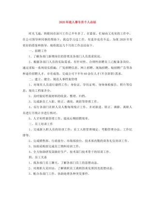 2020年底人事专员个人总结 