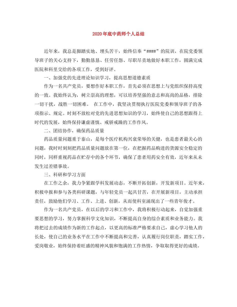 2020年底中药师个人总结 _第1页