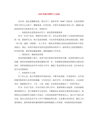 2020年底中药师个人总结 