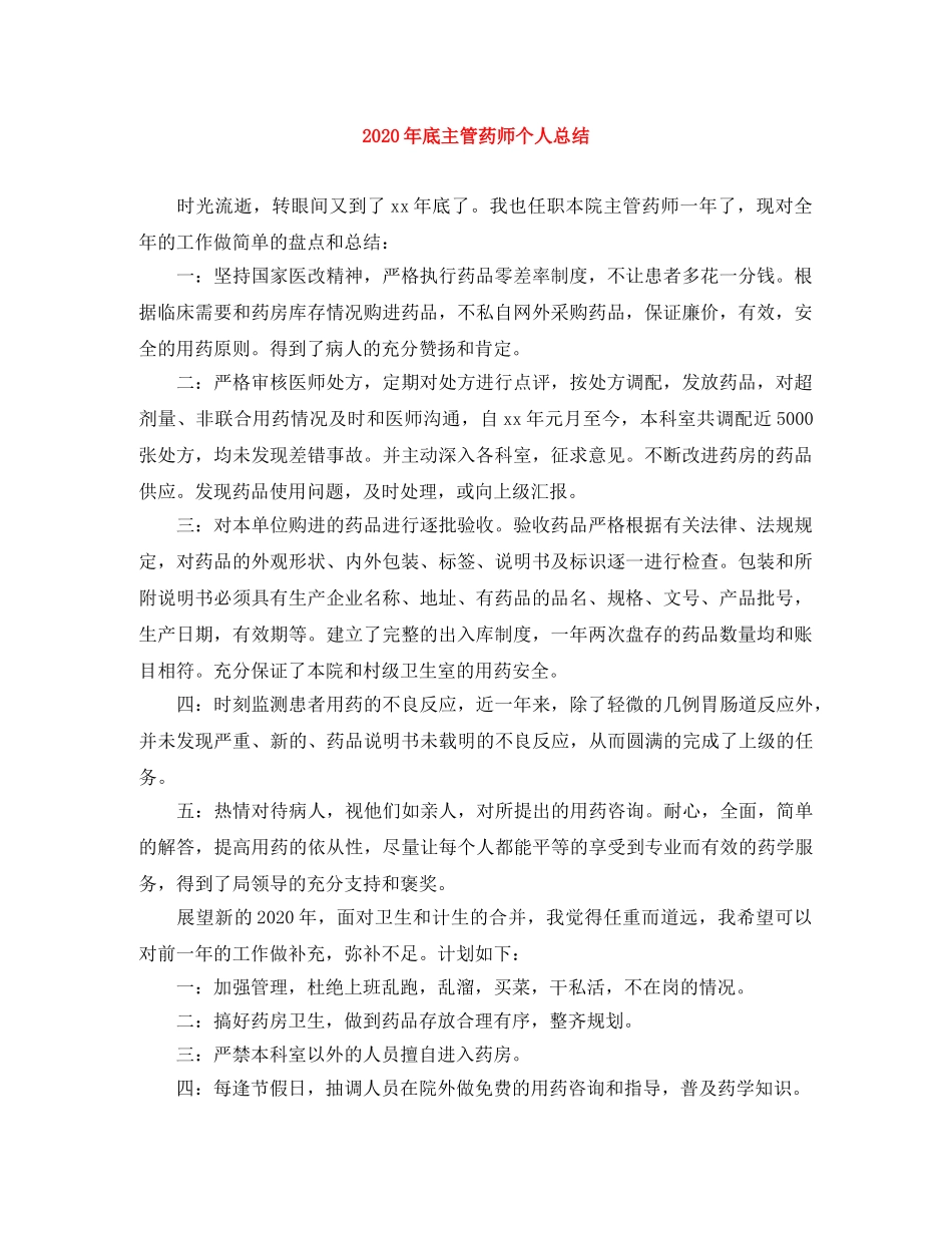 2020年底主管药师个人总结 _第1页