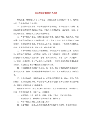2020年底主管药师个人总结 