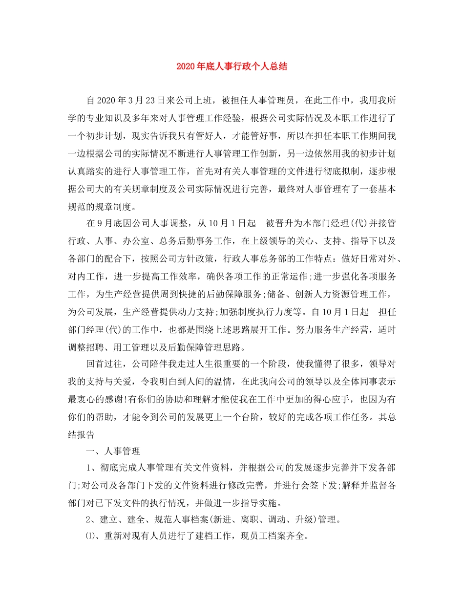 2020年底人事行政个人总结 _第1页