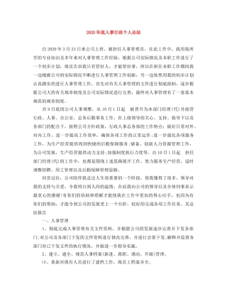 2020年底人事行政个人总结 