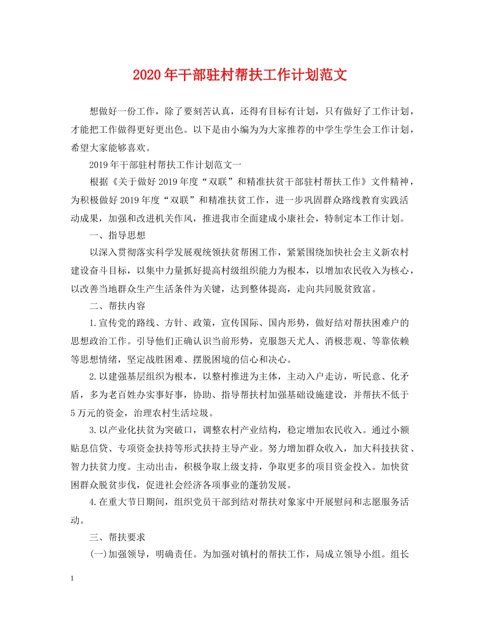 2020年干部驻村帮扶工作计划范文 _第1页