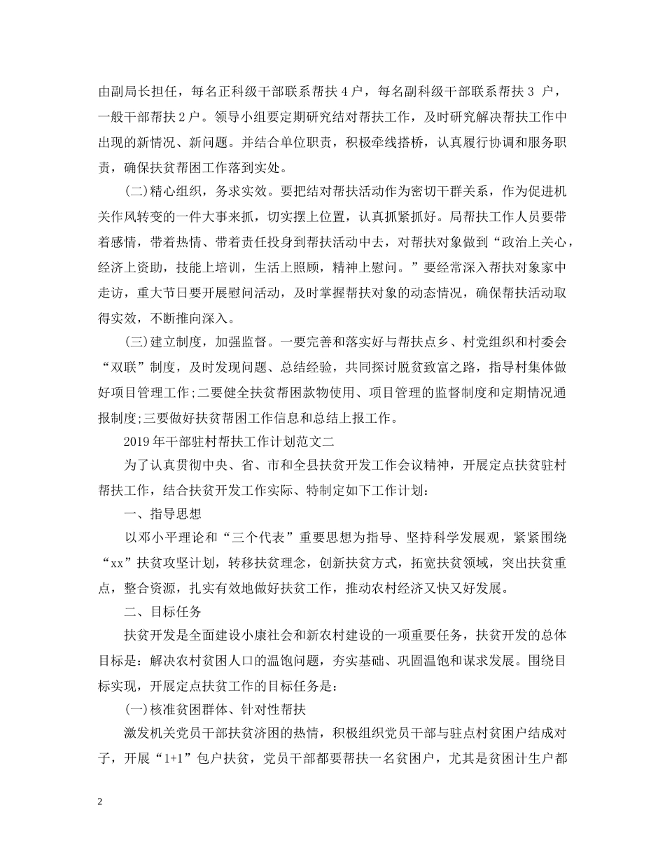 2020年干部驻村帮扶工作计划范文 _第2页