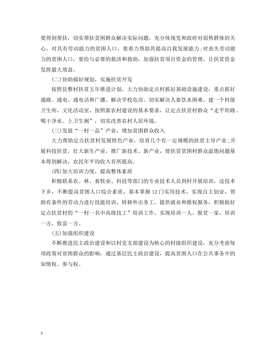 2020年干部驻村帮扶工作计划范文 _第3页