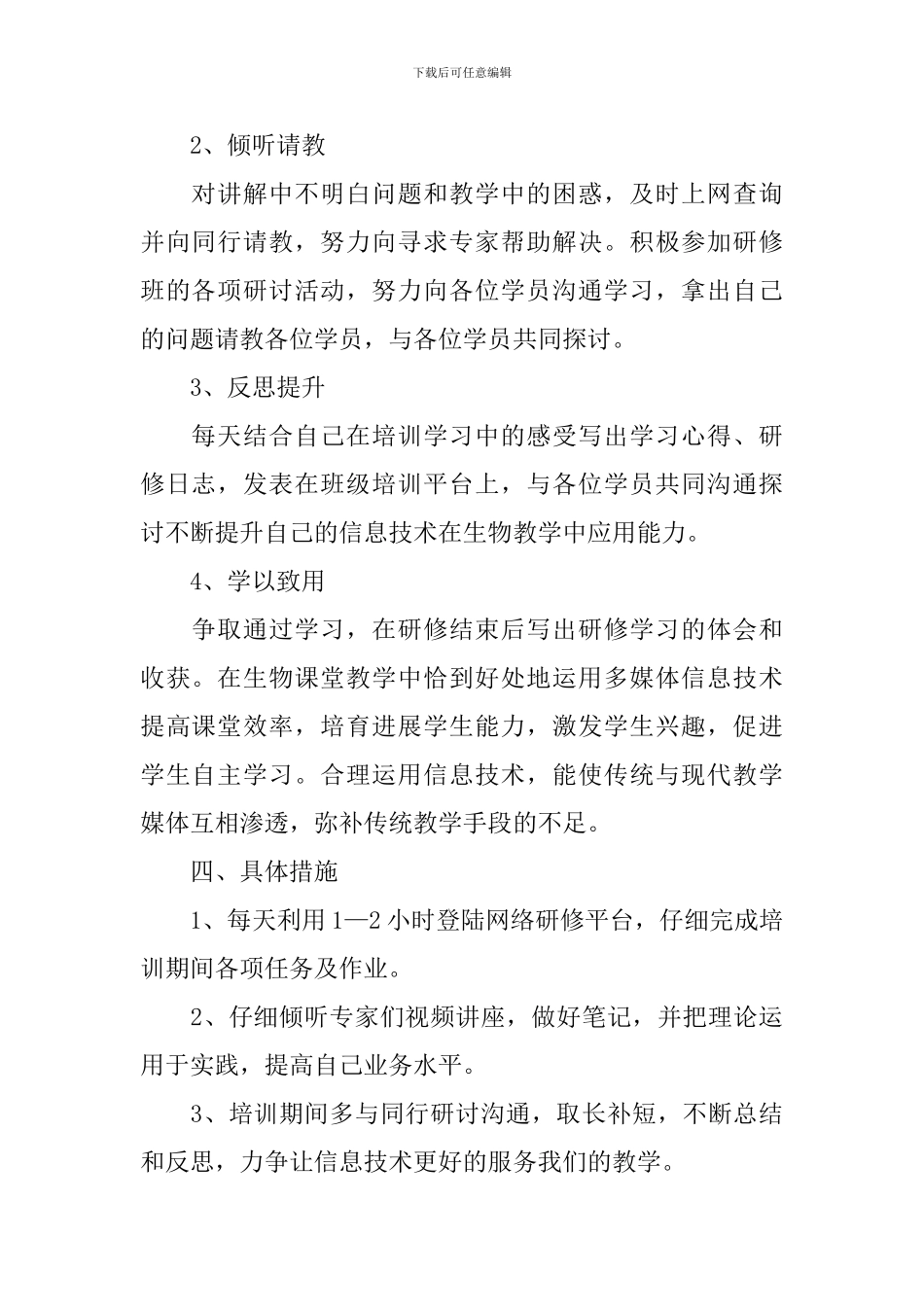 2024年个人信息化校本研修计划_第2页