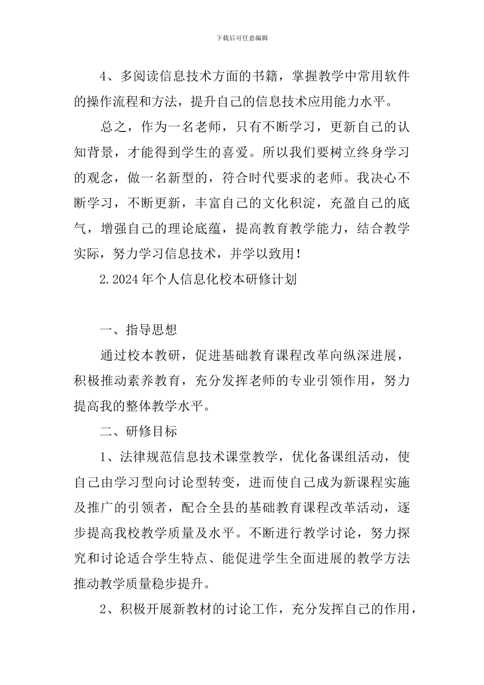 2024年个人信息化校本研修计划_第3页