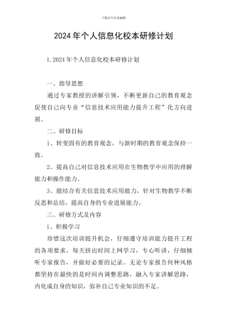 2024年个人信息化校本研修计划