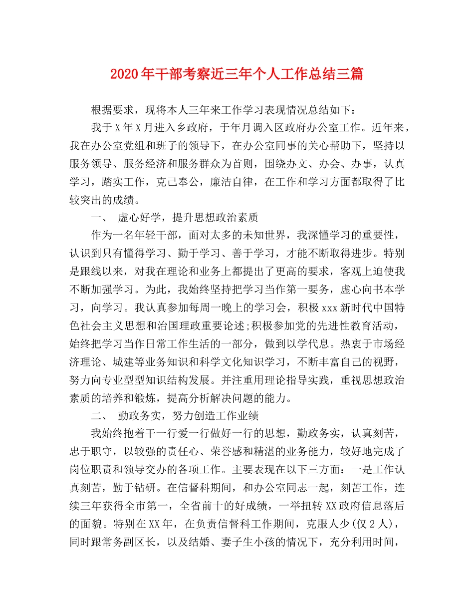 2020年干部考察近三年个人工作总结三篇 _第1页