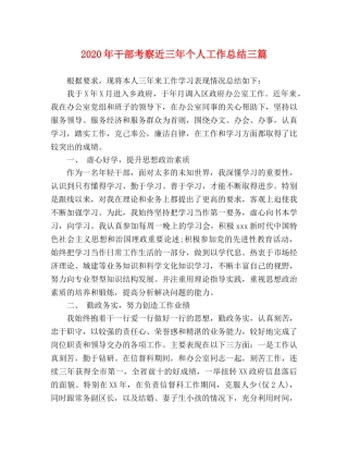 2020年干部考察近三年个人工作总结三篇 