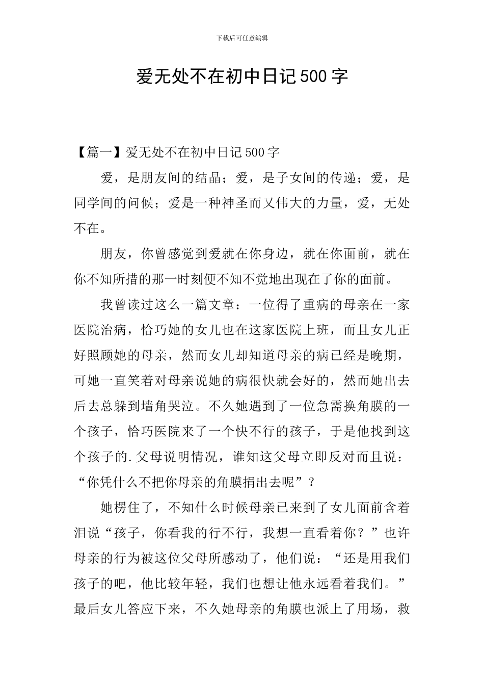 爱无处不在初中日记500字_第1页