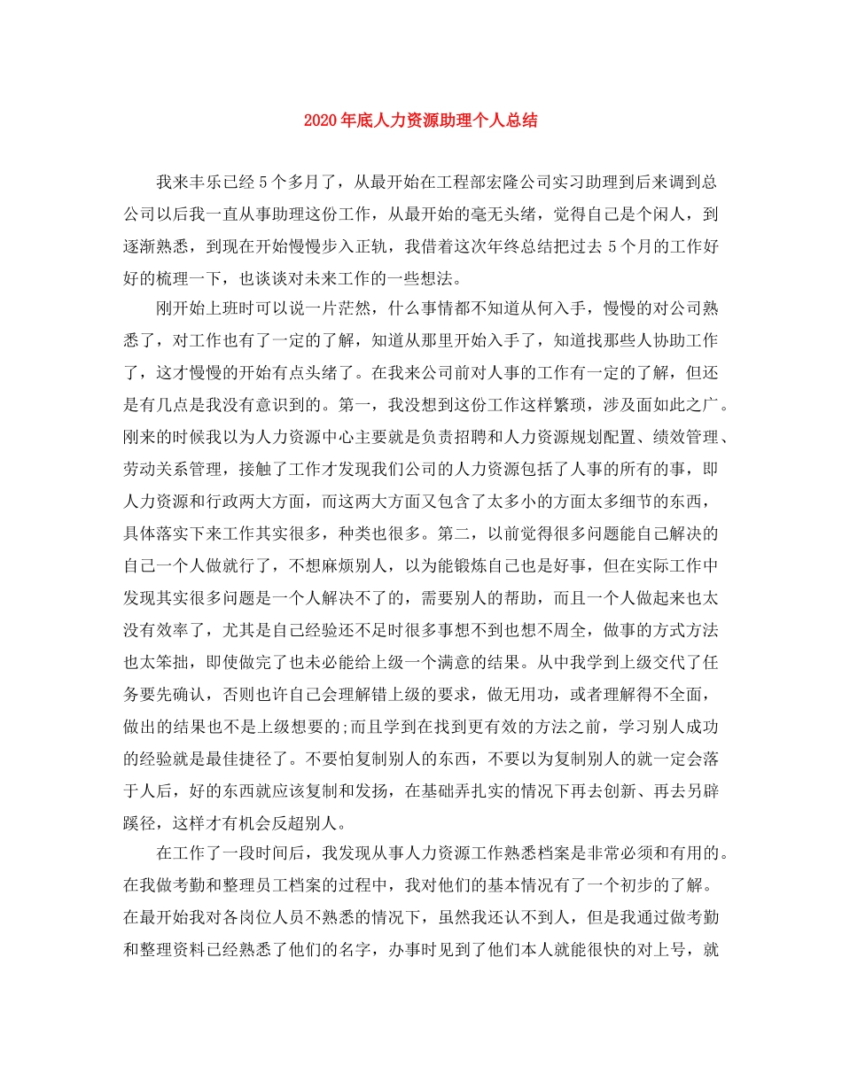 2020年底人力资源助理个人总结 _第1页