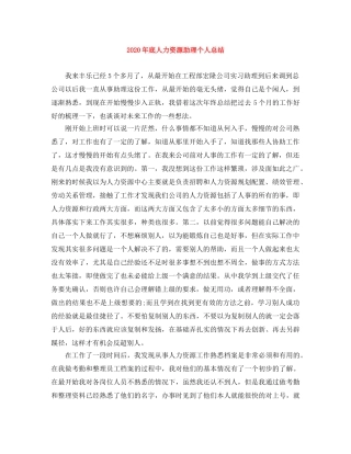 2020年底人力资源助理个人总结 