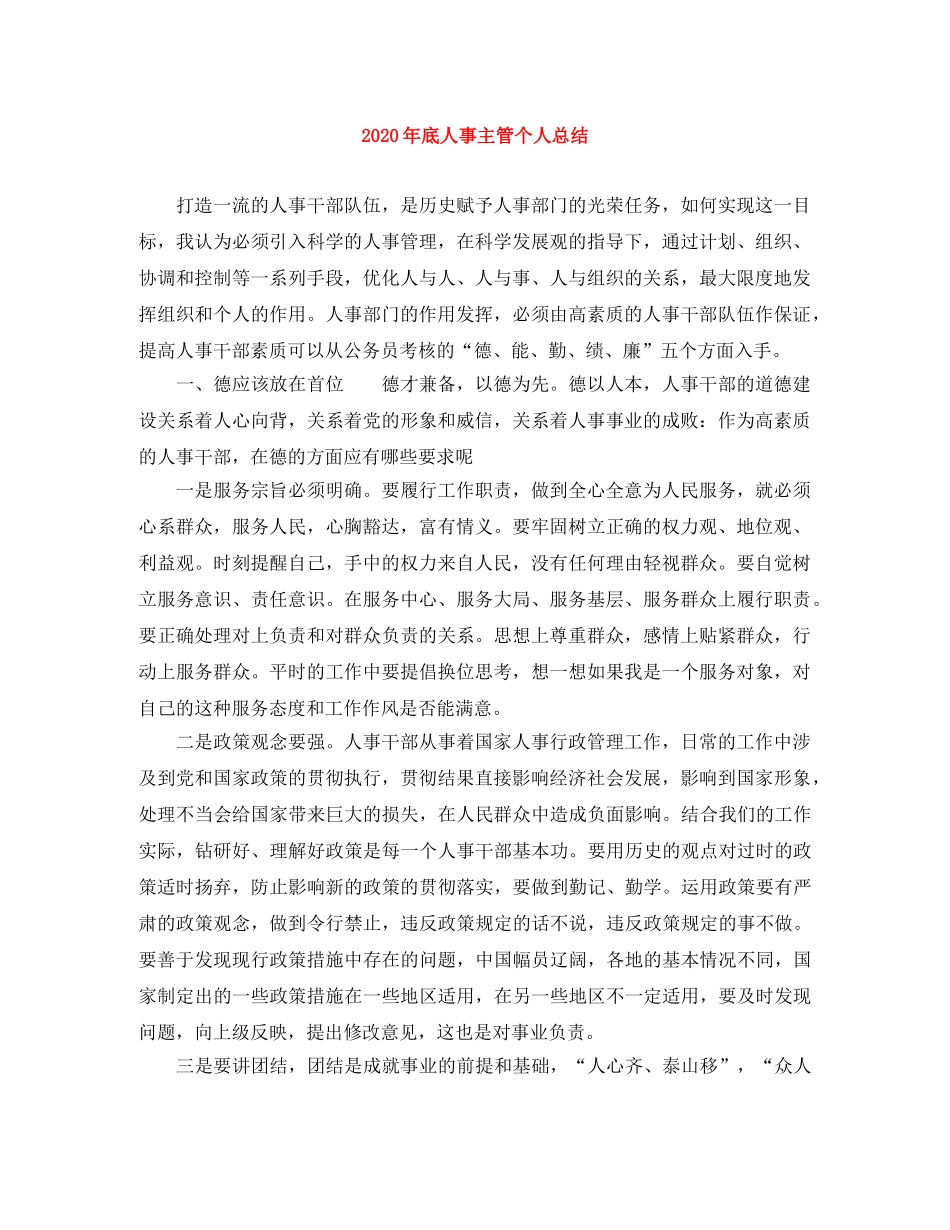 2020年底人事主管个人总结 _第1页