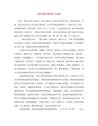 2020年底人事主管个人总结 