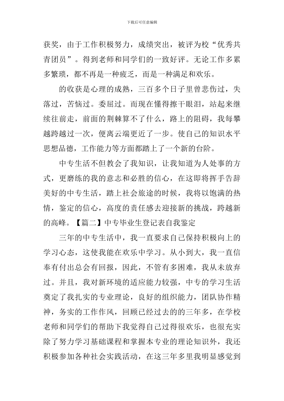 中专毕业生登记表自我鉴定【五篇】_第2页