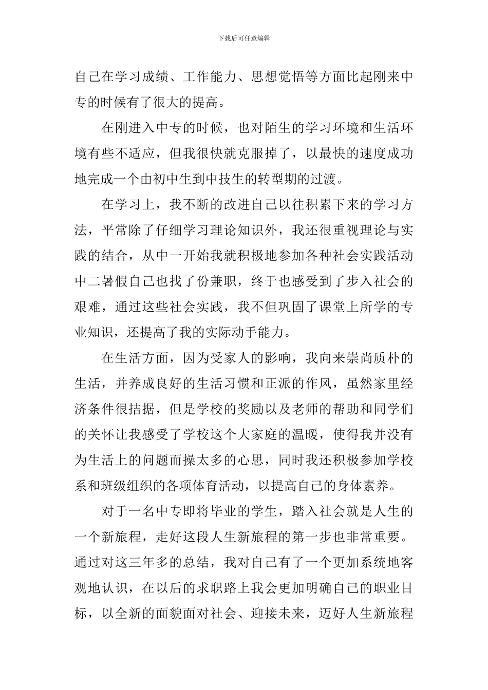 中专毕业生登记表自我鉴定【五篇】_第3页