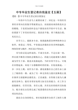 中专毕业生登记表自我鉴定【五篇】