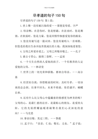 尽孝道的句子150句
