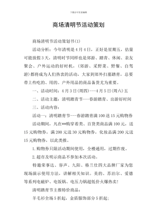 商场清明节活动策划