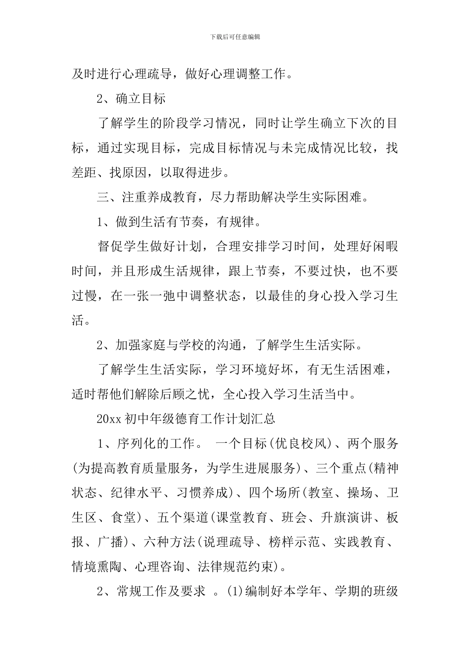 2024初中年级德育工作计划汇总_第2页