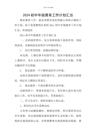2024初中年级德育工作计划汇总