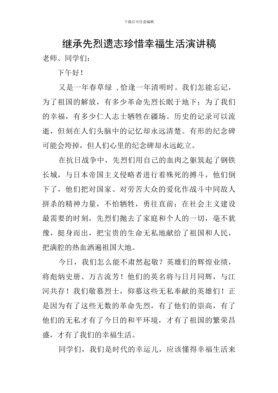 继承先烈遗志珍惜幸福生活演讲稿_第1页