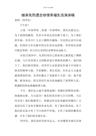 继承先烈遗志珍惜幸福生活演讲稿