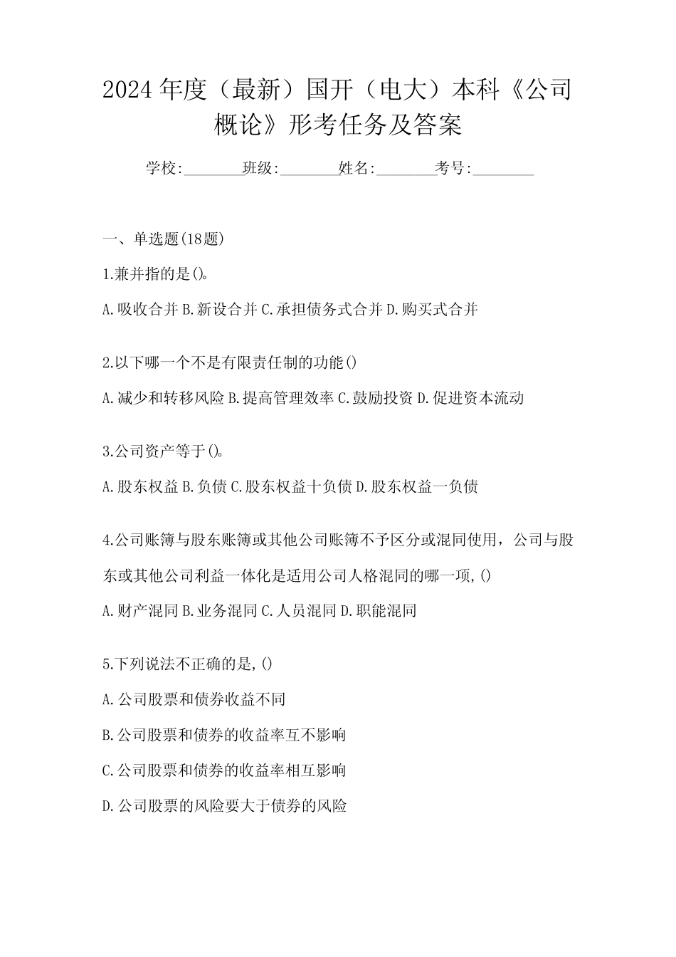 2024年度(最新)国开(电大)本科《公司概论》形考任务及答案 _第1页