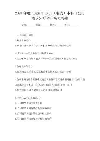 2024年度(最新)国开(电大)本科《公司概论》形考任务及答案 