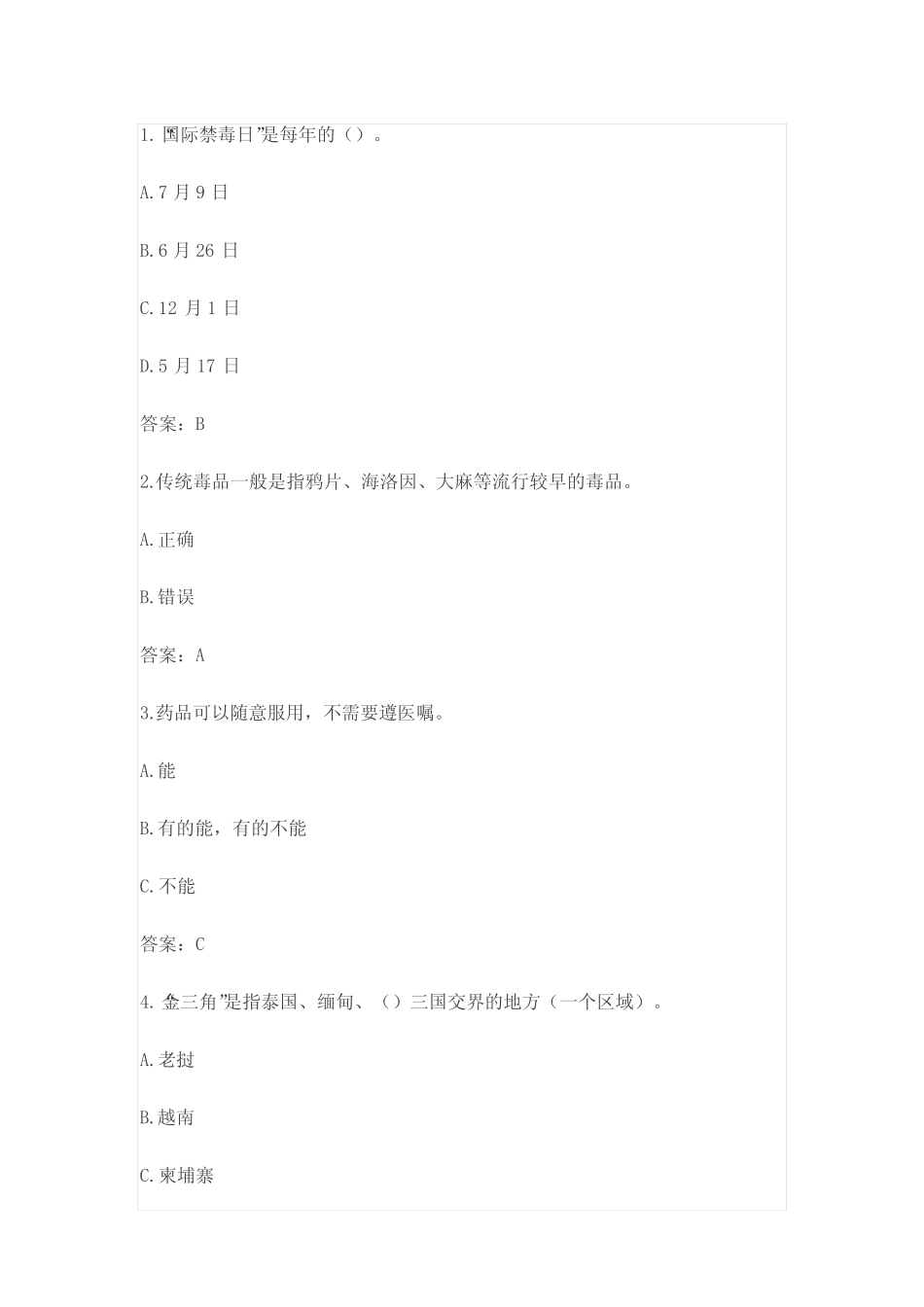 2021年全国青少年禁毒知识竞赛小学组题库(含答案) _第1页