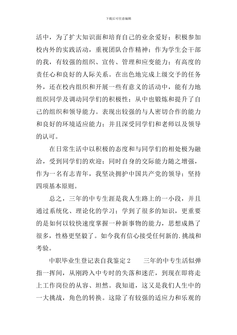 中职毕业生登记表自我鉴定范文_第2页