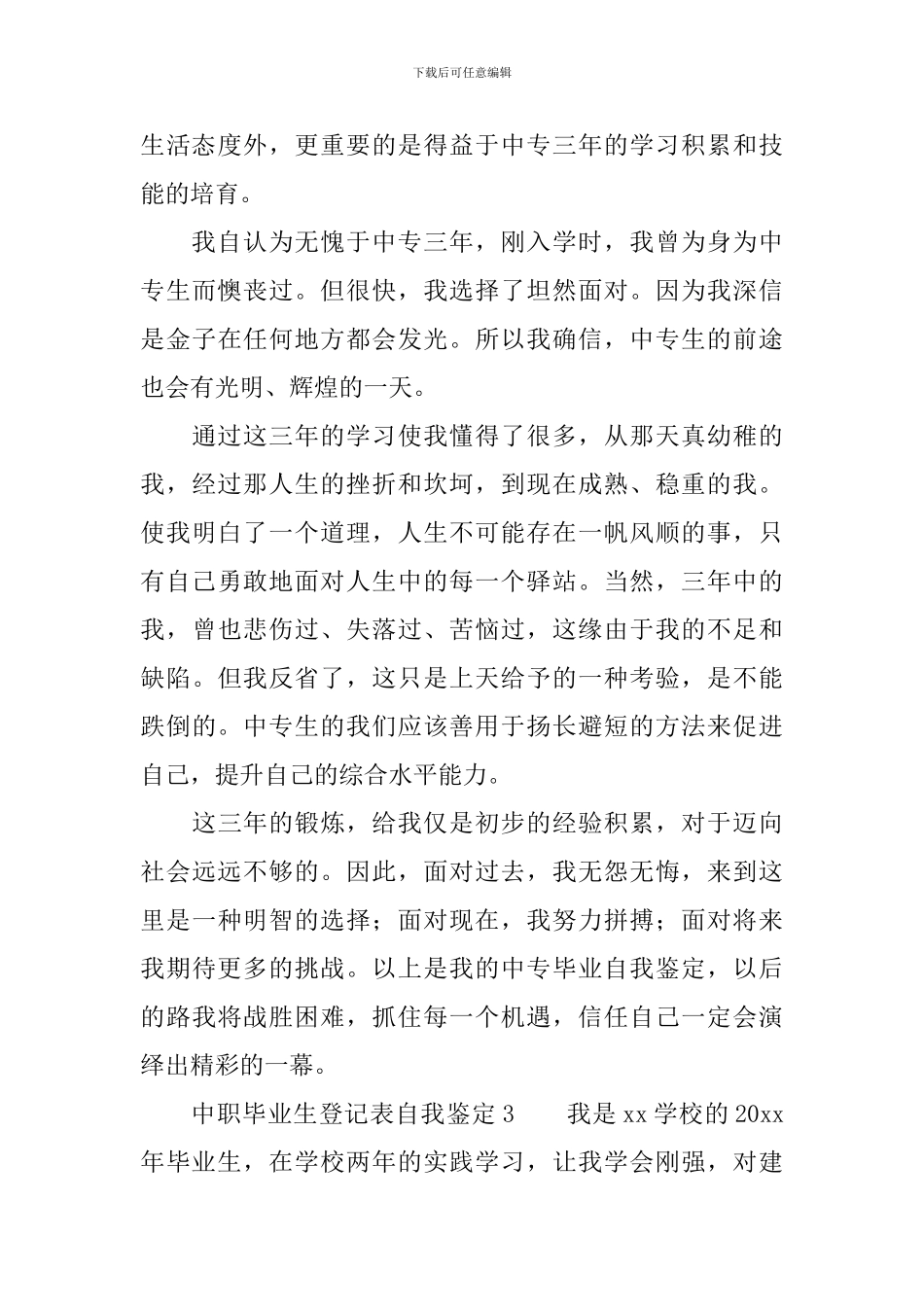 中职毕业生登记表自我鉴定范文_第3页