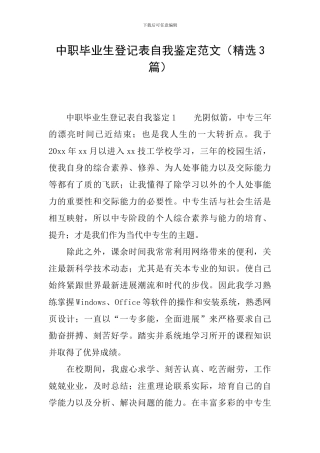 中职毕业生登记表自我鉴定范文