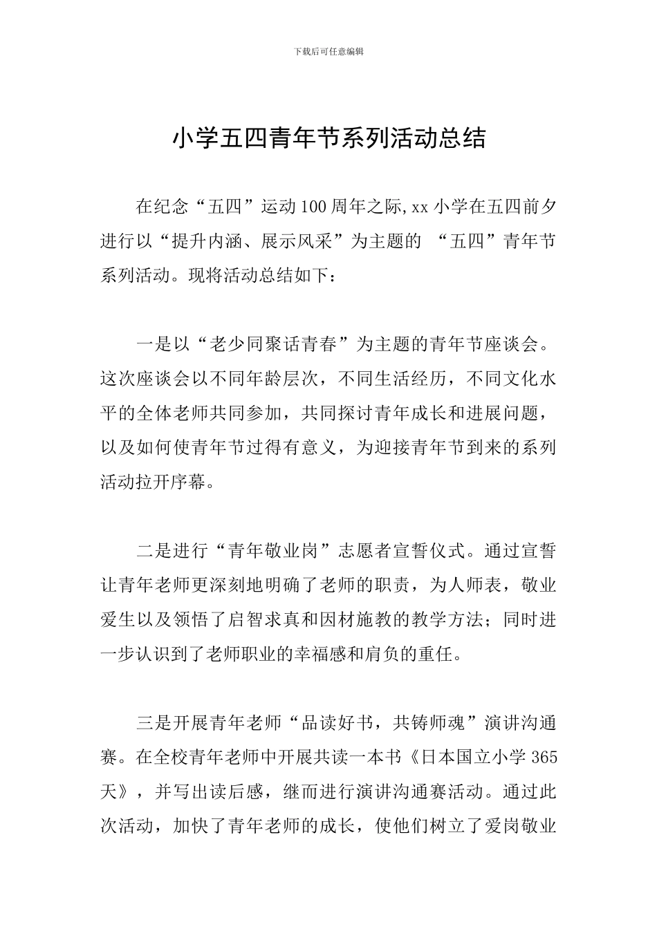 小学五四青年节系列活动总结_第1页