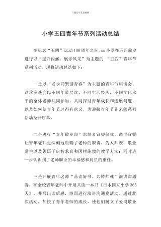 小学五四青年节系列活动总结