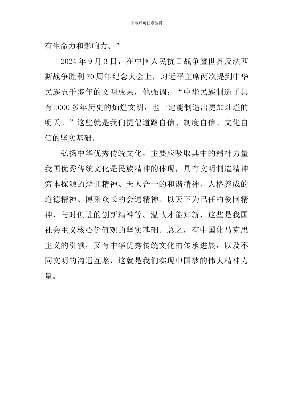 “中国梦与中华优秀传统文化”座谈会发言稿：中国梦与中华优秀传统文化-0_第2页