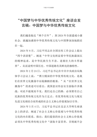 “中国梦与中华优秀传统文化”座谈会发言稿：中国梦与中华优秀传统文化-0