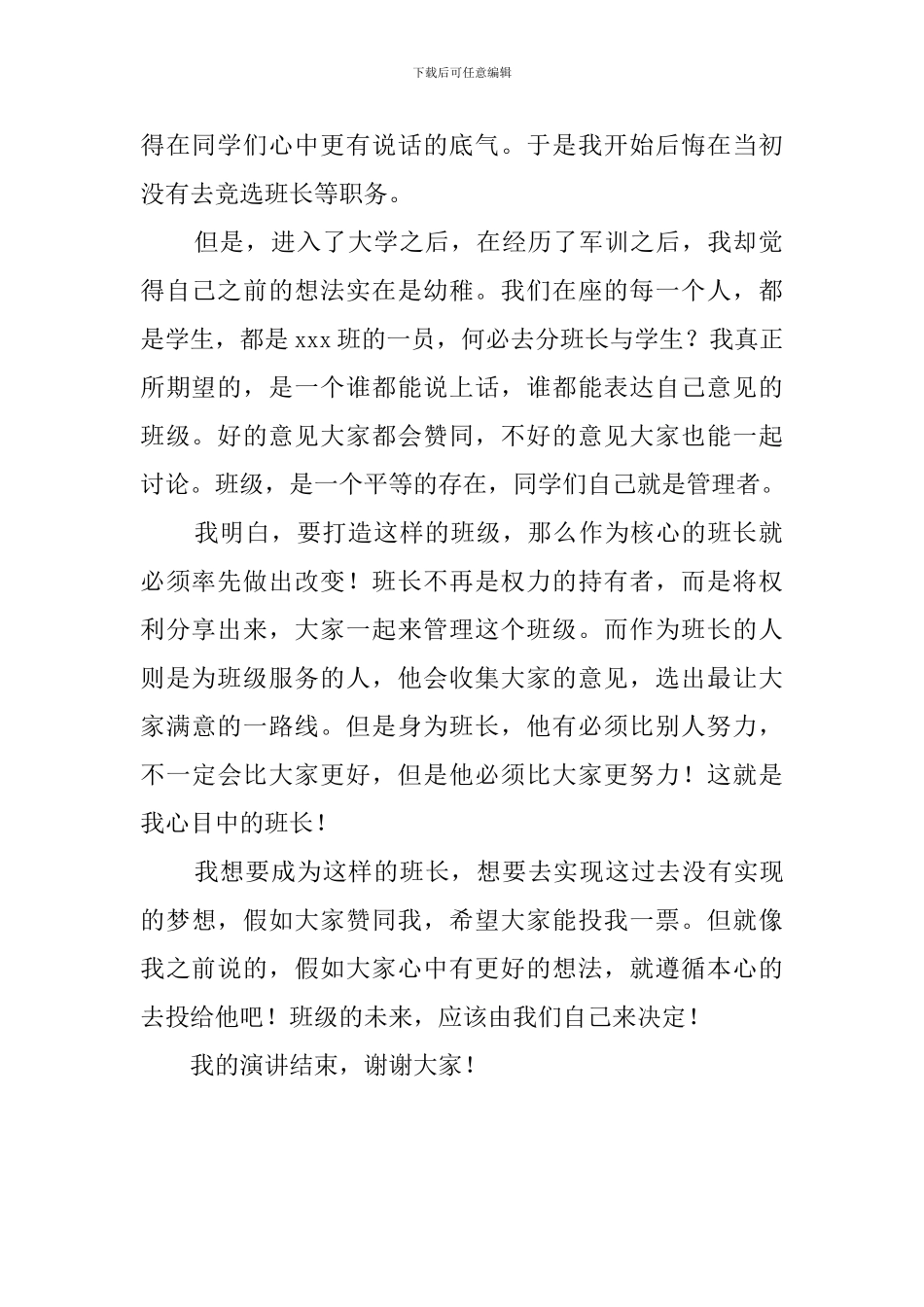 大学新生竞选班长发言稿_第2页