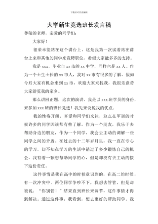 大学新生竞选班长发言稿