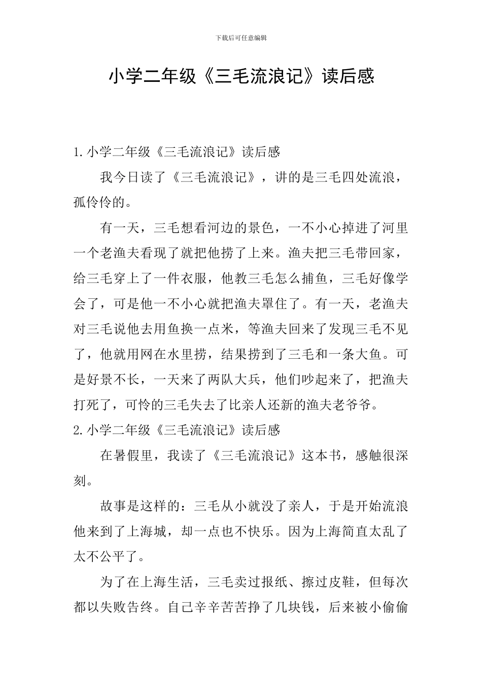 小学二年级《三毛流浪记》读后感_第1页