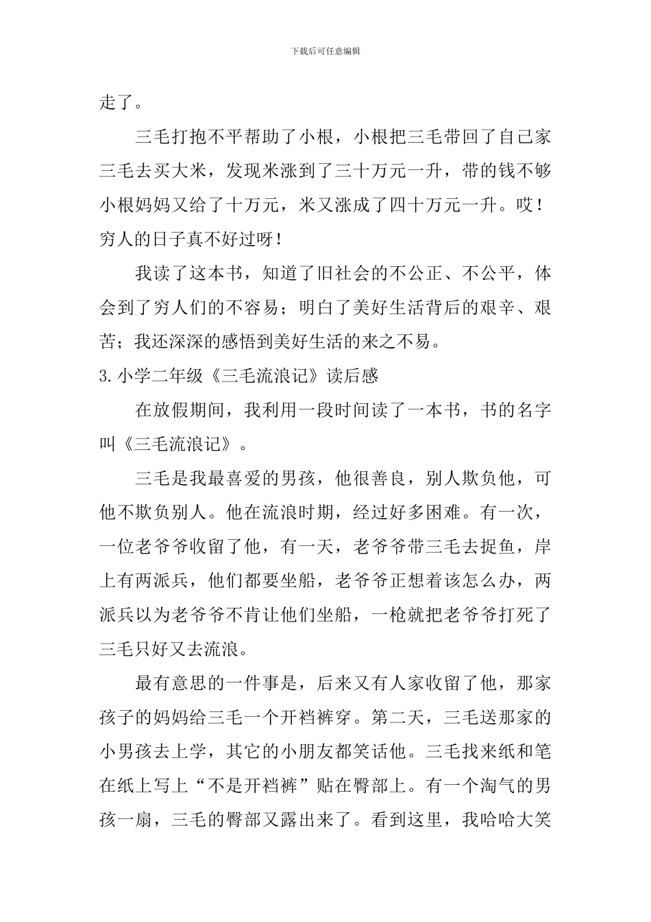 小学二年级《三毛流浪记》读后感_第2页