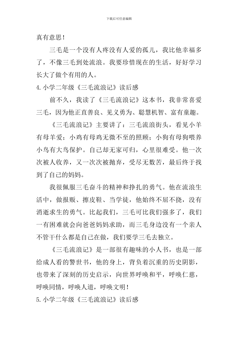 小学二年级《三毛流浪记》读后感_第3页