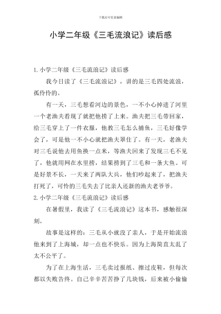 小学二年级《三毛流浪记》读后感